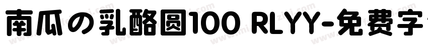 南瓜の乳酪圆100 RLYY字体转换